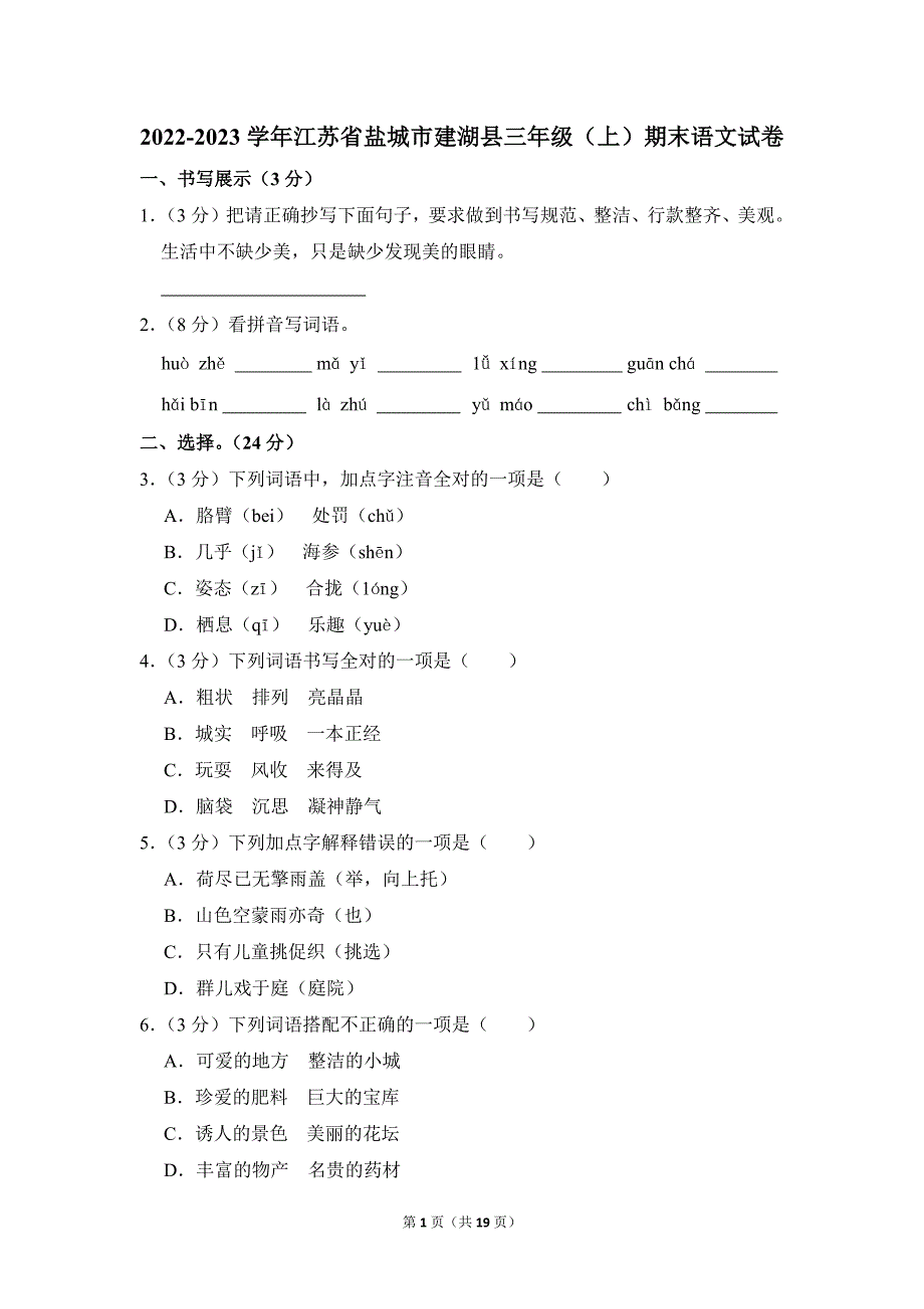 2022-2023学年小学语文三年级上册期末测试题（江苏省盐城市建湖县_第1页