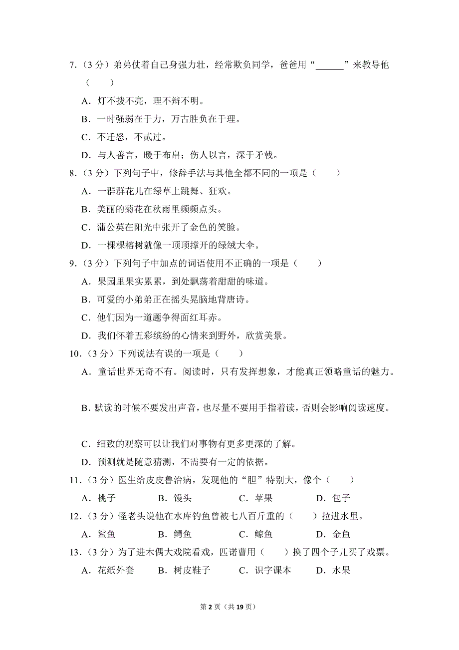 2022-2023学年小学语文三年级上册期末测试题（江苏省盐城市建湖县_第2页