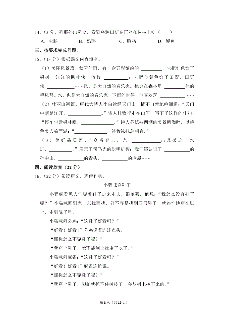 2022-2023学年小学语文三年级上册期末测试题（江苏省盐城市建湖县_第3页