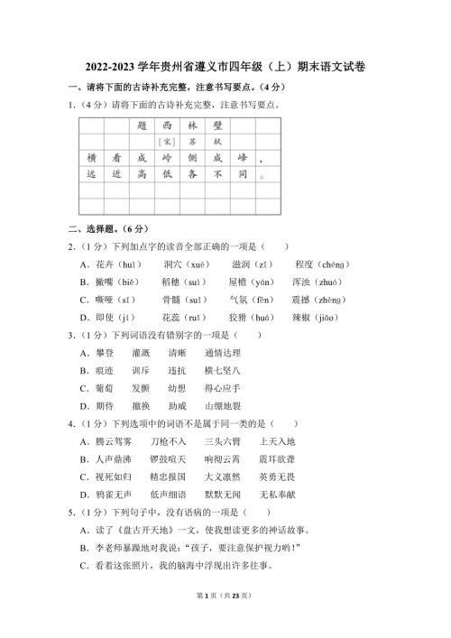 2022-2023学年小学语文四年级上册期末测试题（贵州省遵义市