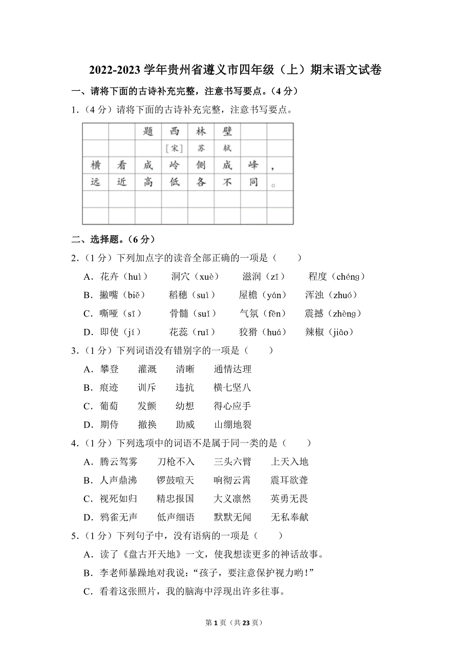 2022-2023学年小学语文四年级上册期末测试题（贵州省遵义市_第1页