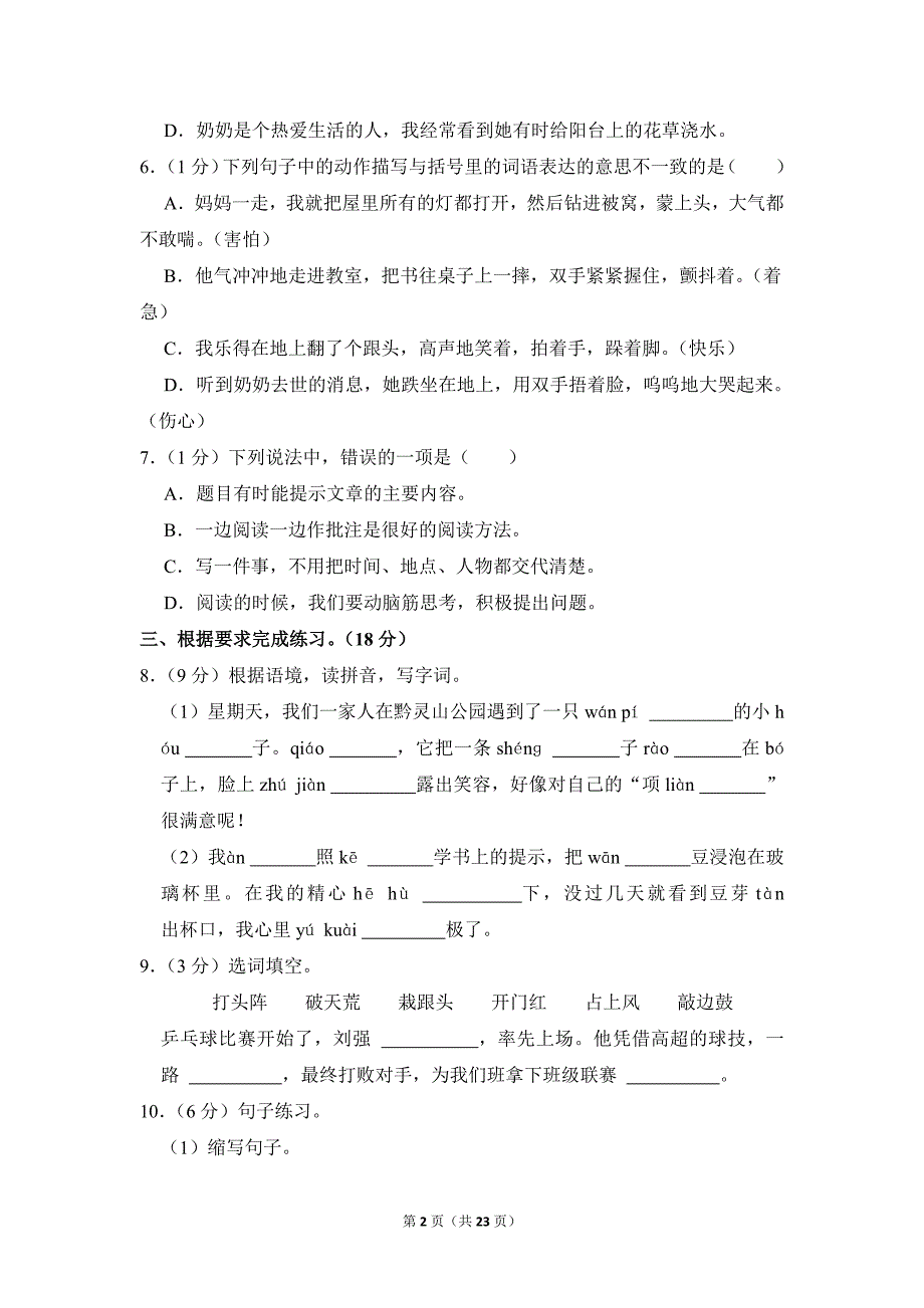 2022-2023学年小学语文四年级上册期末测试题（贵州省遵义市_第2页