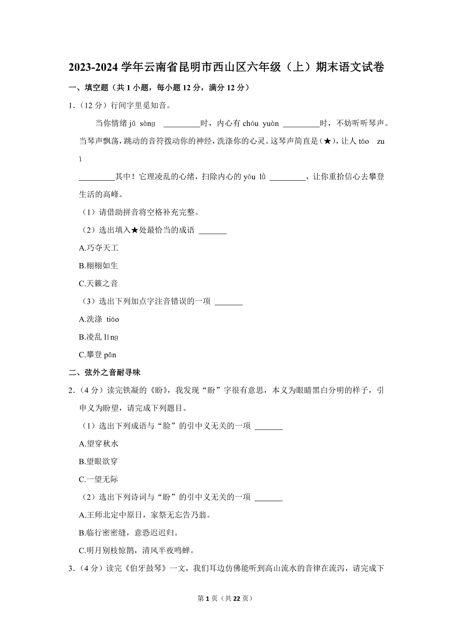 2023-2024学年小学语文六年级上册期末试题（云南省昆明市西山区_第1页