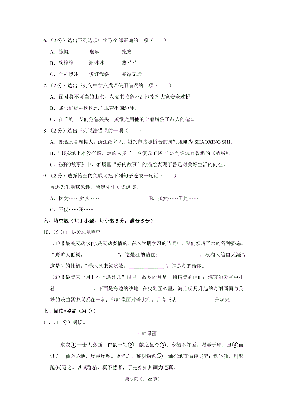 2023-2024学年小学语文六年级上册期末试题（云南省昆明市西山区_第3页