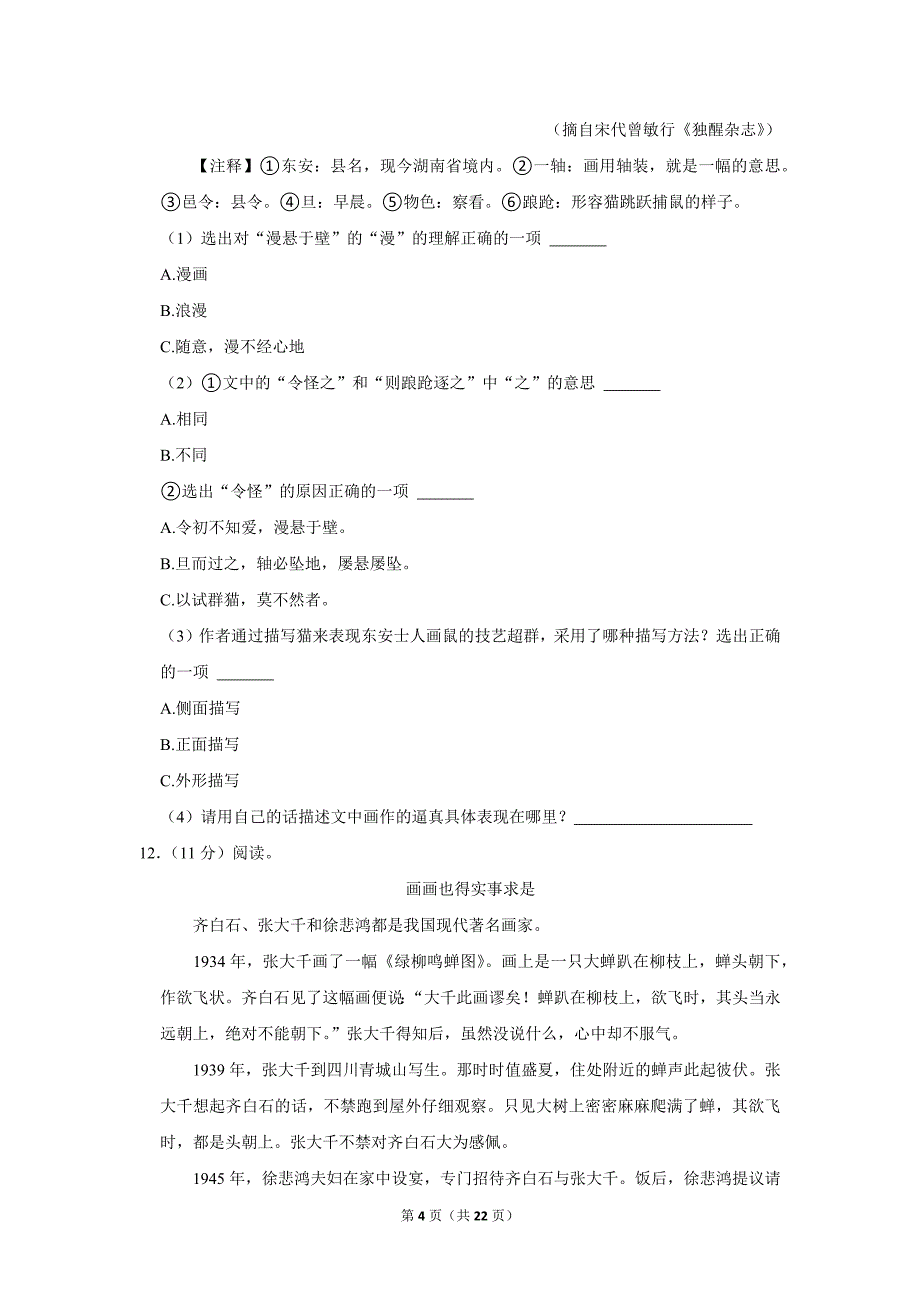 2023-2024学年小学语文六年级上册期末试题（云南省昆明市西山区_第4页