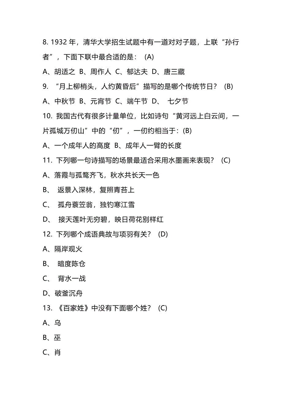 2024年中华传统文化知识竞赛题180题含答案_第2页