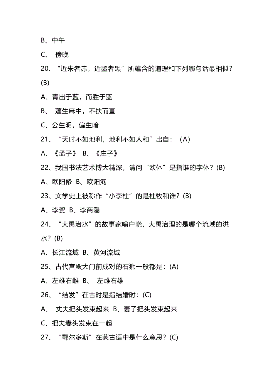 2024年中华传统文化知识竞赛题180题含答案_第4页