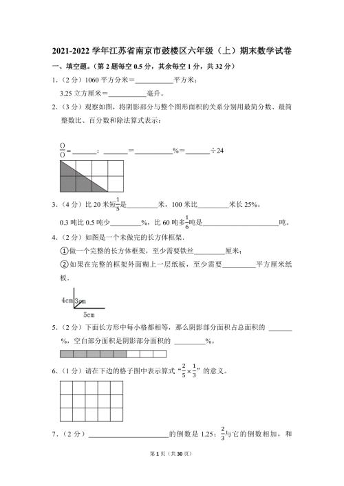 2021-2022学年苏教版小学数学六年级上册期末试题（江苏省南京市鼓楼区