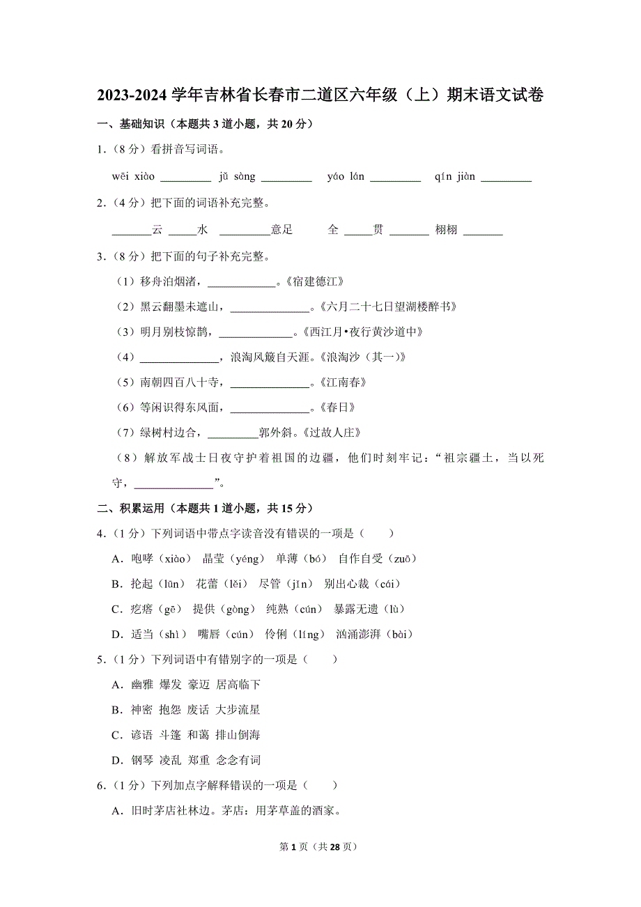 2023-2024学年小学语文六年级上册期末测试题（吉林省长春市二道区_第1页