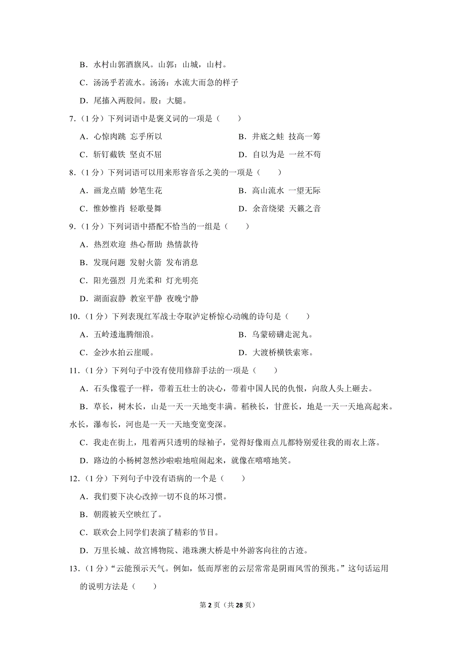 2023-2024学年小学语文六年级上册期末测试题（吉林省长春市二道区_第2页