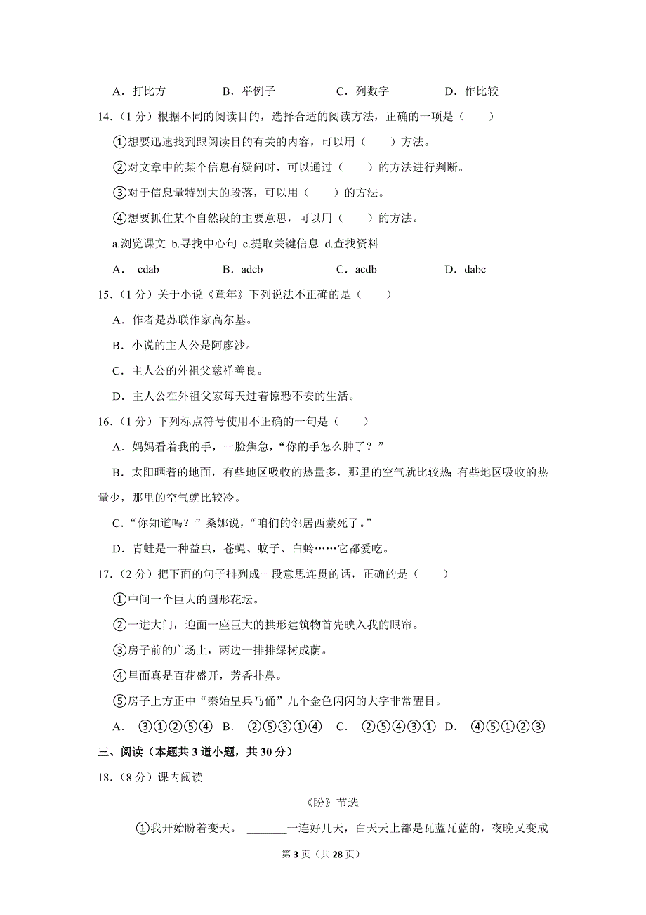 2023-2024学年小学语文六年级上册期末测试题（吉林省长春市二道区_第3页