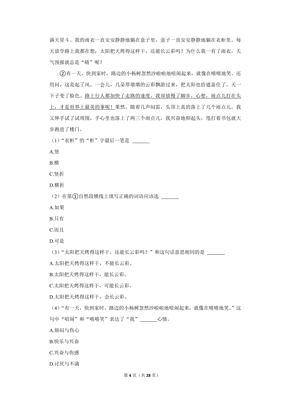 2023-2024学年小学语文六年级上册期末测试题（吉林省长春市二道区_第4页