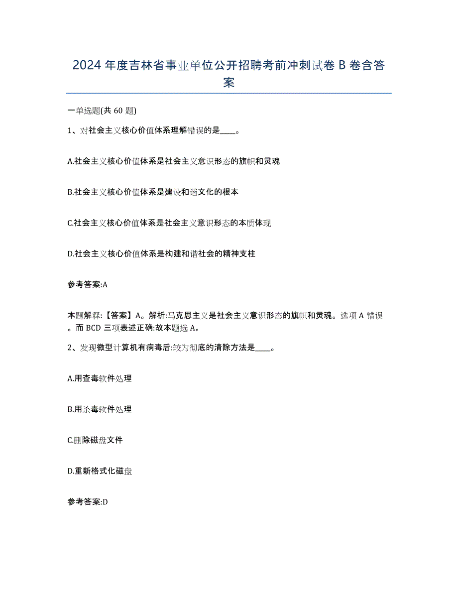 2024年度吉林省事业单位公开招聘考前冲刺试卷B卷含答案_第1页