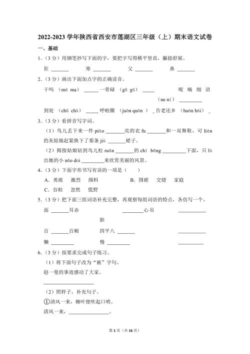 2022-2023学年小学语文三年级上册期末测试题（陕西省西安市莲湖区