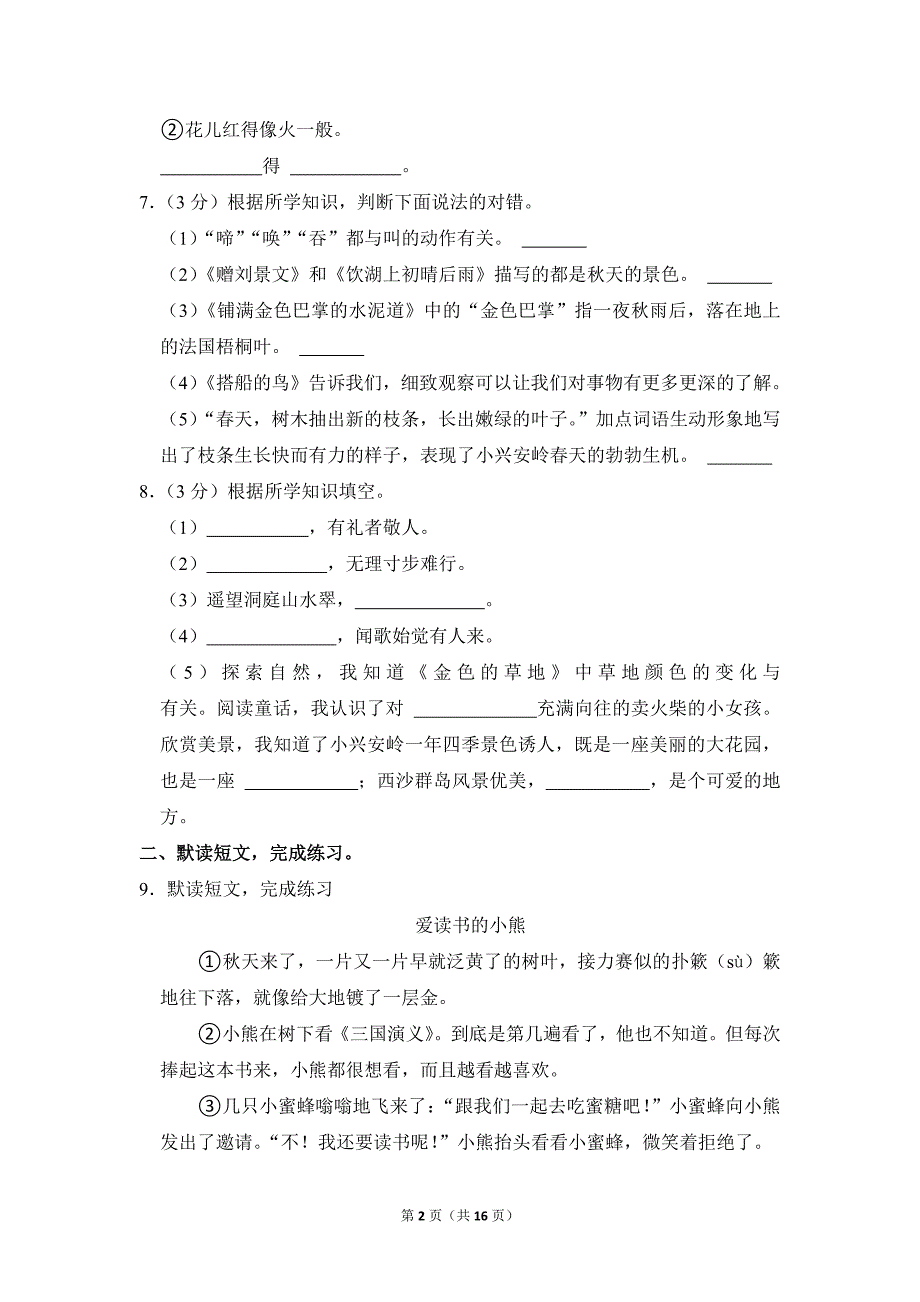 2022-2023学年小学语文三年级上册期末测试题（陕西省西安市莲湖区_第2页