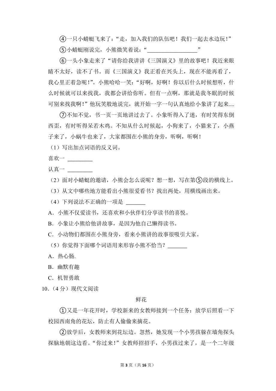 2022-2023学年小学语文三年级上册期末测试题（陕西省西安市莲湖区_第3页