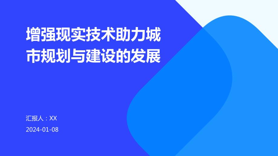 增强现实技术助力城市规划与建设的发展_第1页