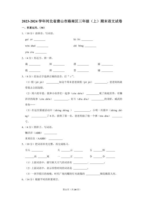 2023-2024学年小学语文三年级上册期末测试题（河北省唐山市路南区