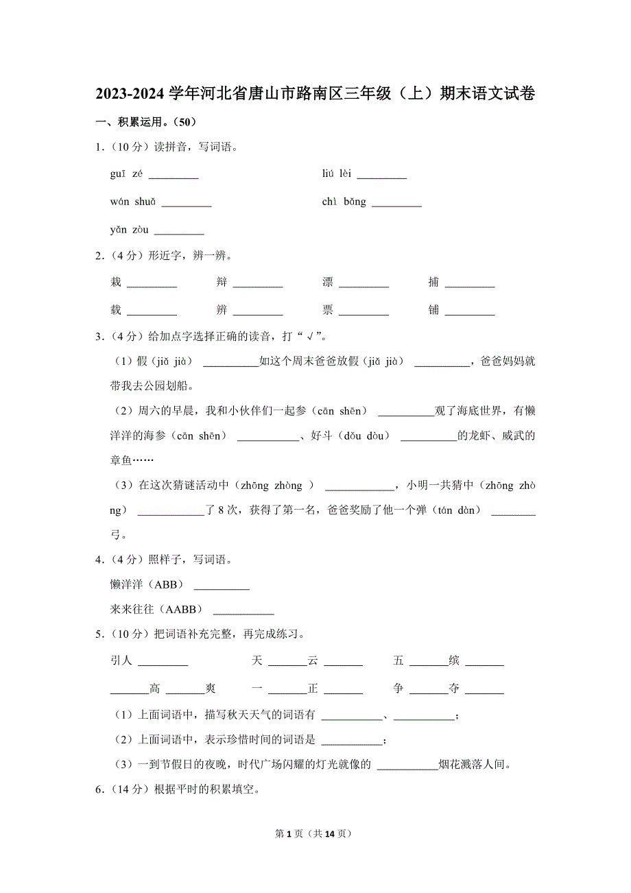 2023-2024学年小学语文三年级上册期末测试题（河北省唐山市路南区_第1页