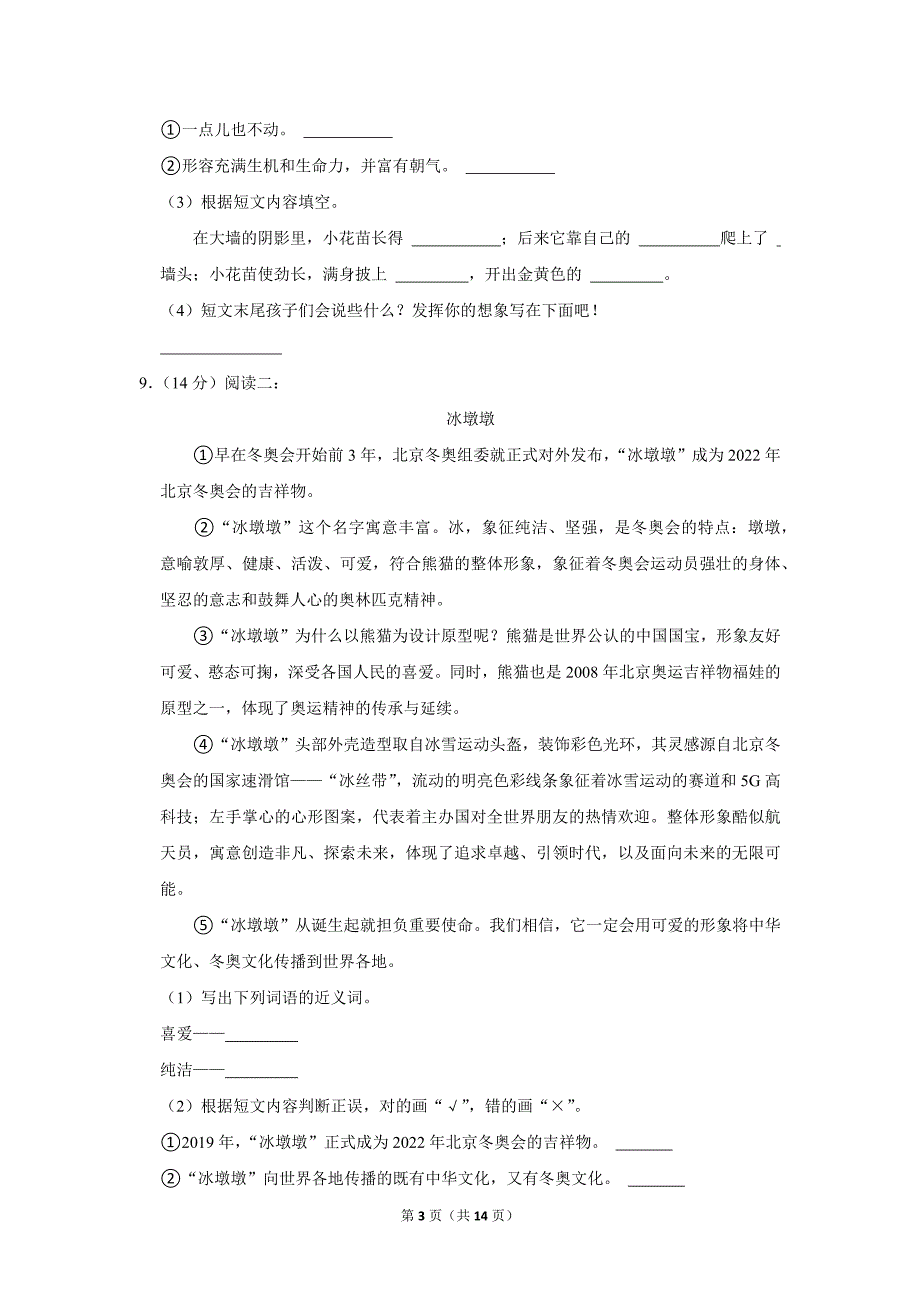 2023-2024学年小学语文三年级上册期末测试题（河北省唐山市路南区_第3页