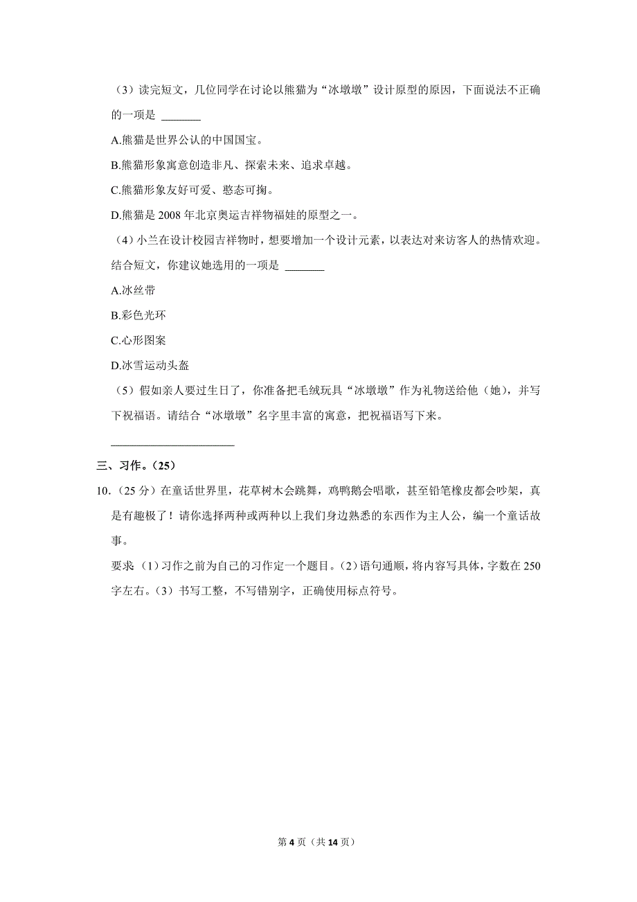 2023-2024学年小学语文三年级上册期末测试题（河北省唐山市路南区_第4页