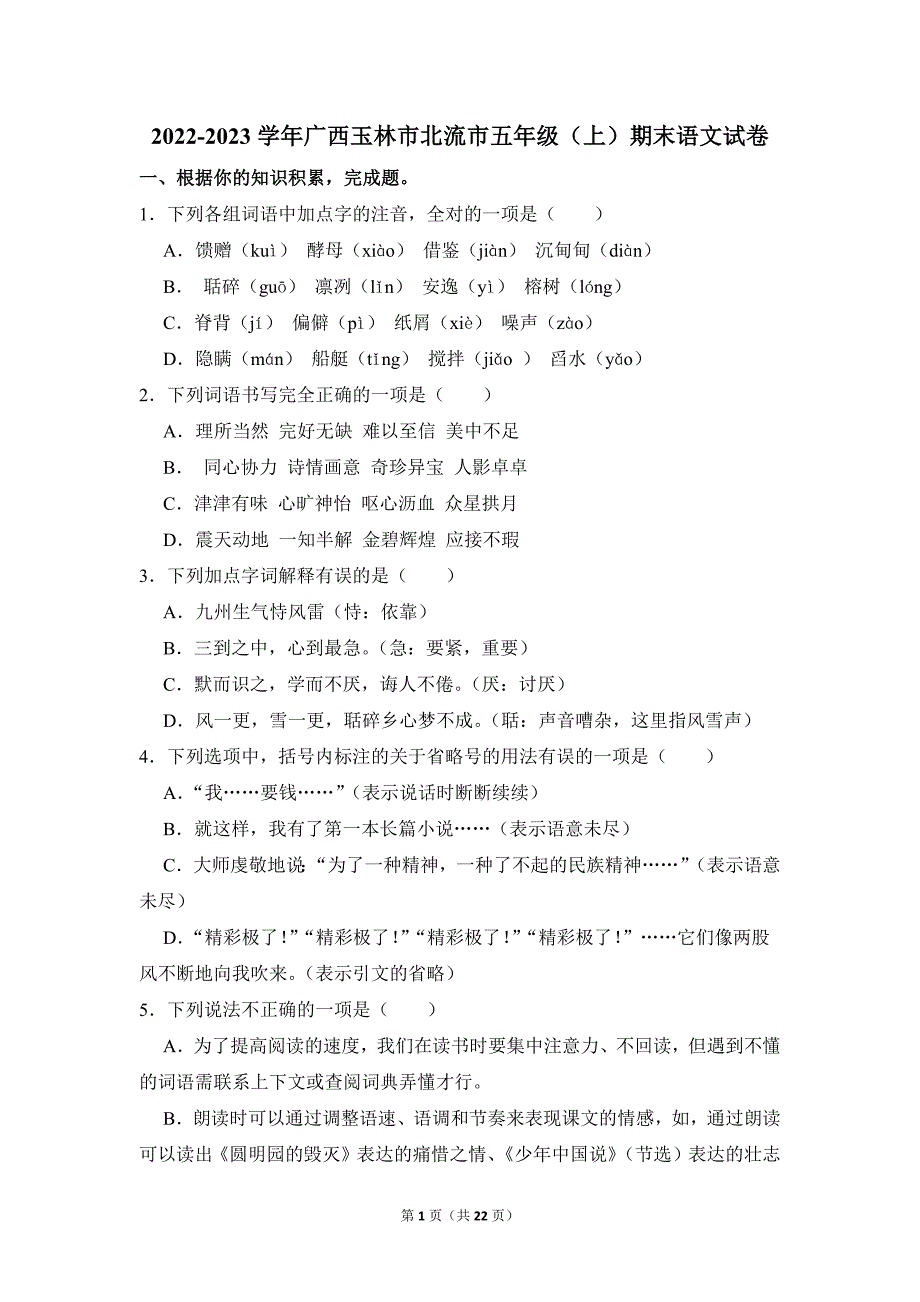 2022-2023学年小学语文五年级上册期末测试题（广西玉林市北流市_第1页