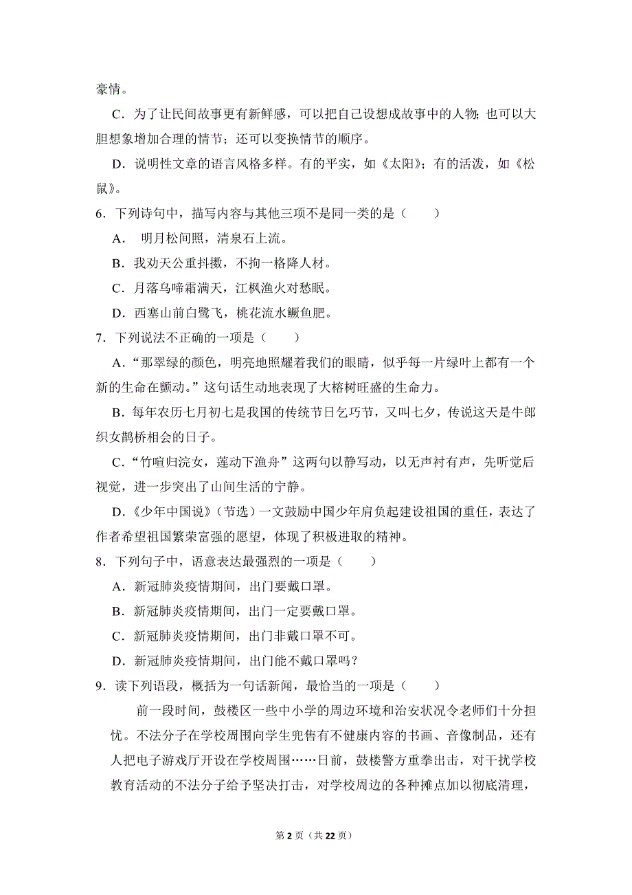 2022-2023学年小学语文五年级上册期末测试题（广西玉林市北流市_第2页