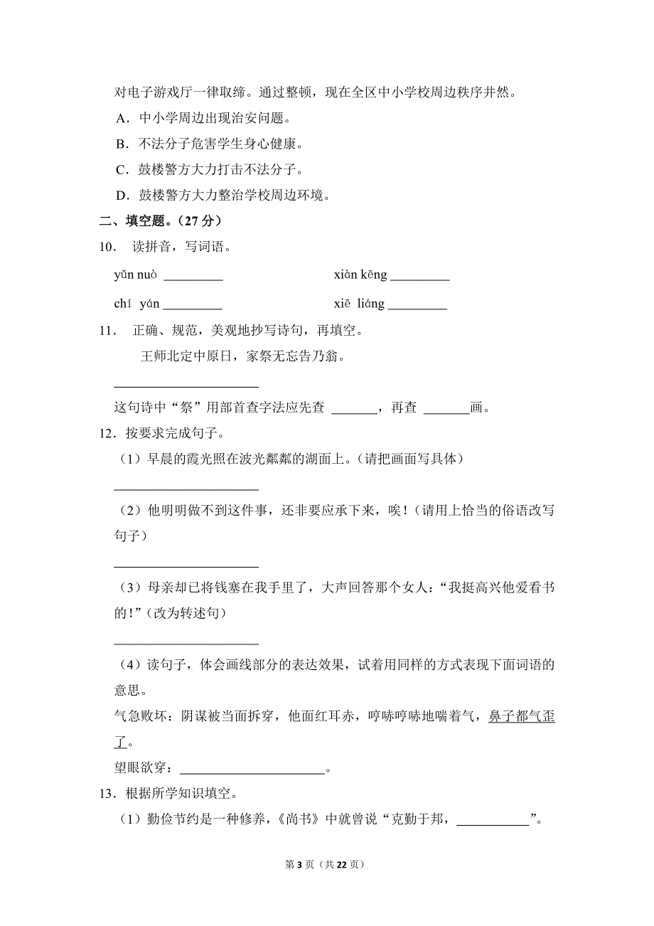 2022-2023学年小学语文五年级上册期末测试题（广西玉林市北流市_第3页