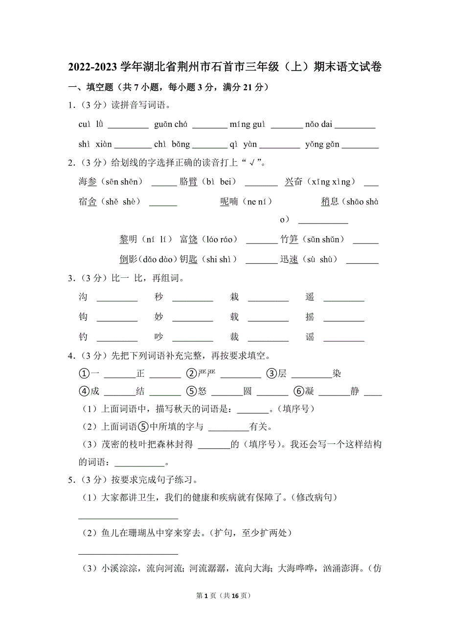 2022-2023学年小学语文三年级上册期末测试题（湖北省荆州市石首市_第1页