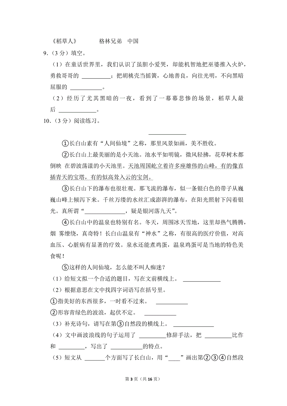 2022-2023学年小学语文三年级上册期末测试题（湖北省荆州市石首市_第3页