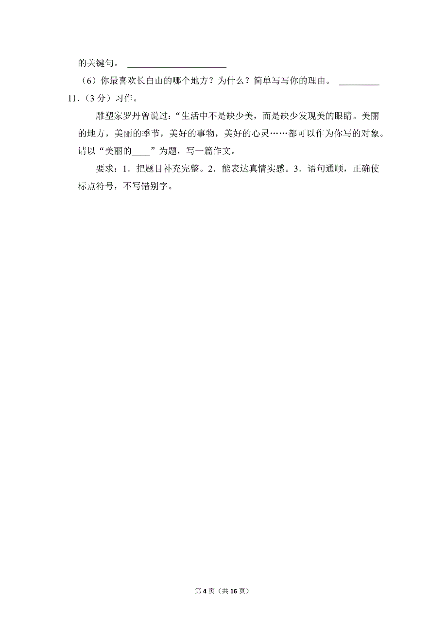 2022-2023学年小学语文三年级上册期末测试题（湖北省荆州市石首市_第4页