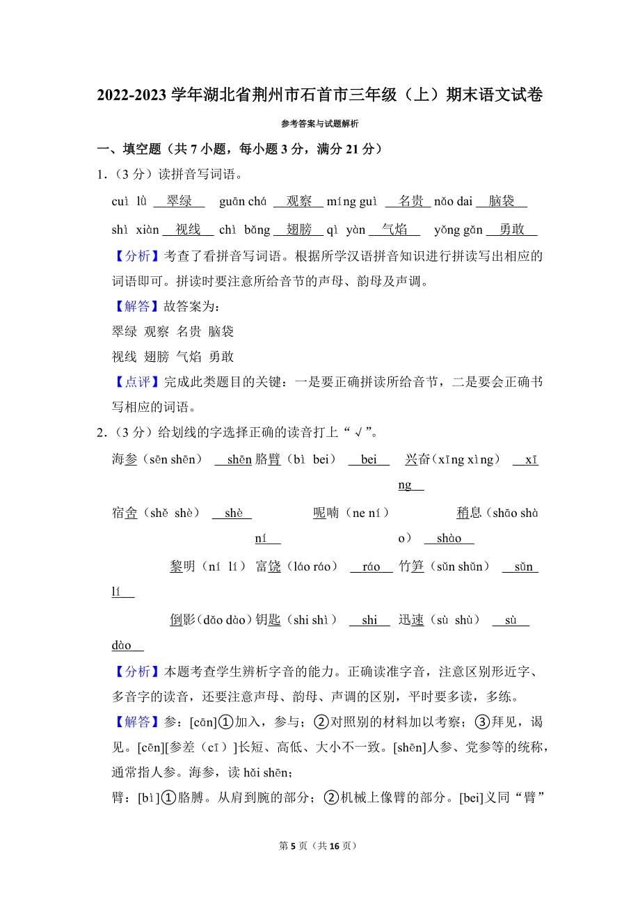 2022-2023学年小学语文三年级上册期末测试题（湖北省荆州市石首市_第5页