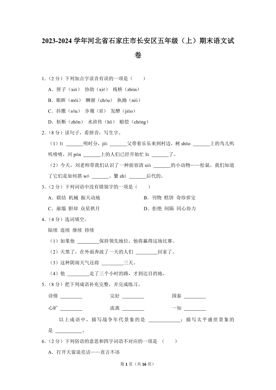 2023-2024学年小学语文五年级上册期末测试题（河北省石家庄市长安区_第1页