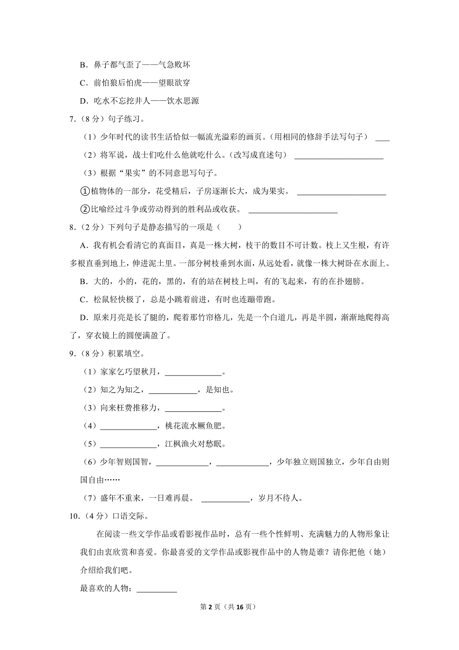 2023-2024学年小学语文五年级上册期末测试题（河北省石家庄市长安区_第2页