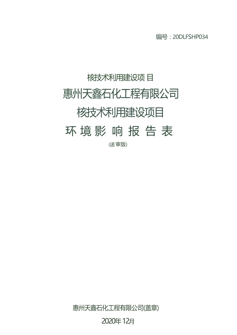 惠州天鑫石化工程有限公司核技术利用建设项目环境影响报告表_第1页