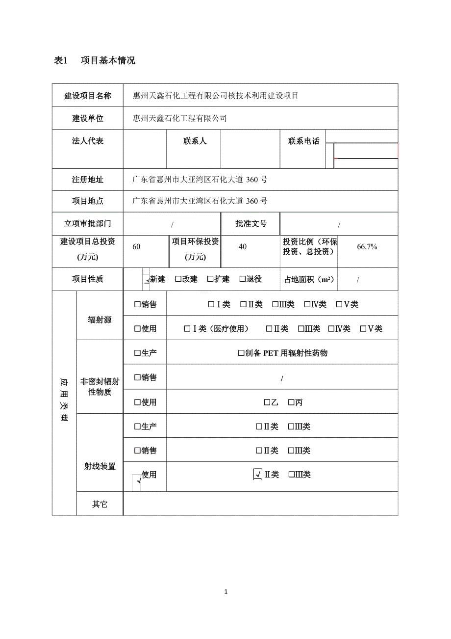 惠州天鑫石化工程有限公司核技术利用建设项目环境影响报告表_第5页