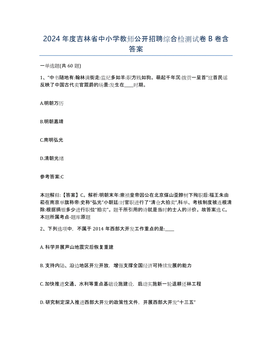 2024年度吉林省中小学教师公开招聘综合检测试卷B卷含答案_第1页