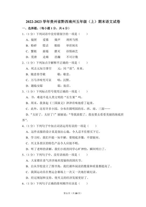 2022-2023学年小学语文五年级上册期末测试题（贵州省黔西南州