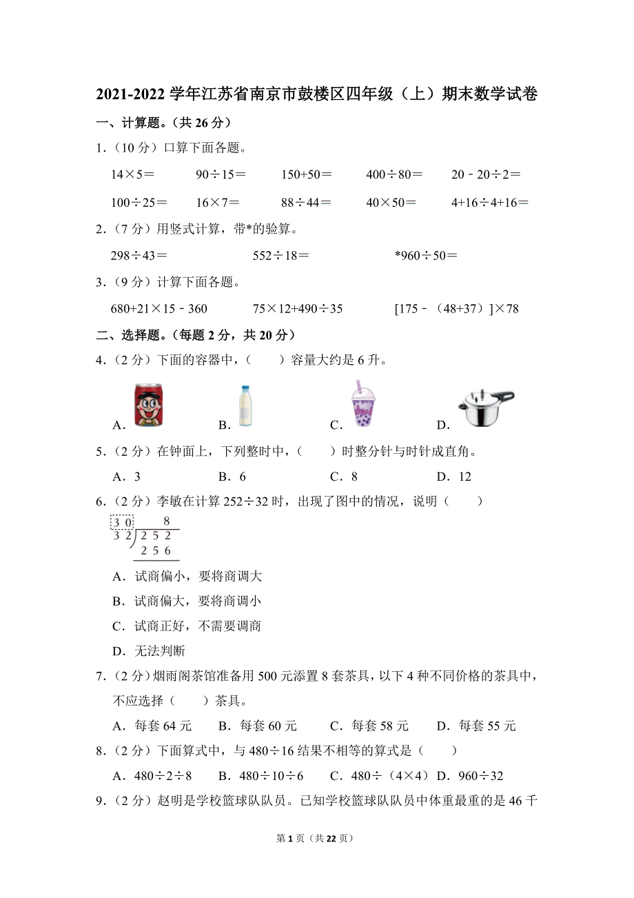 2021-2022学年苏教版小学数学四年级上册期末试题（江苏省南京市鼓楼区_第1页