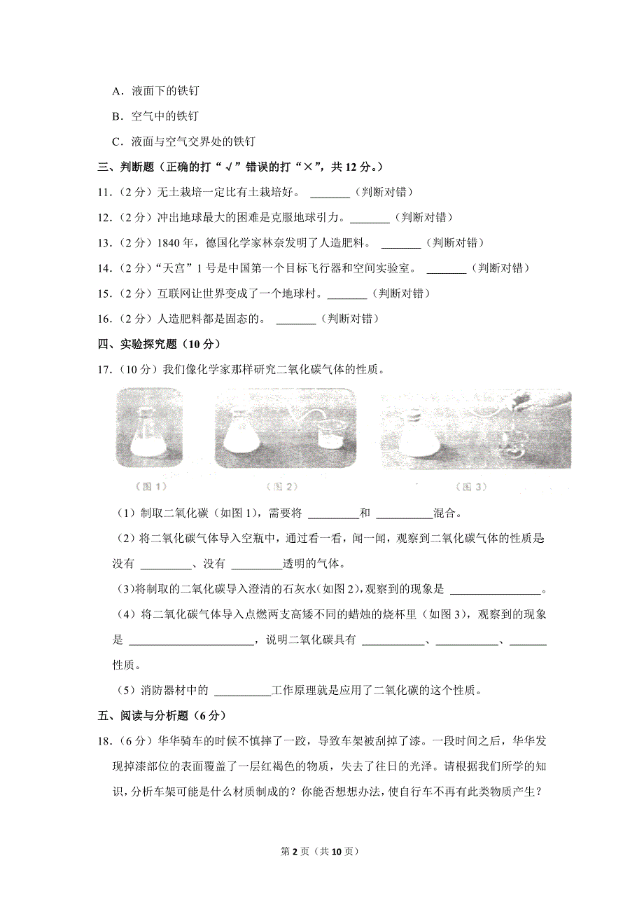 2023-2024学年小学科学六年级上册期末试题（辽宁省沈阳市法库县_第2页