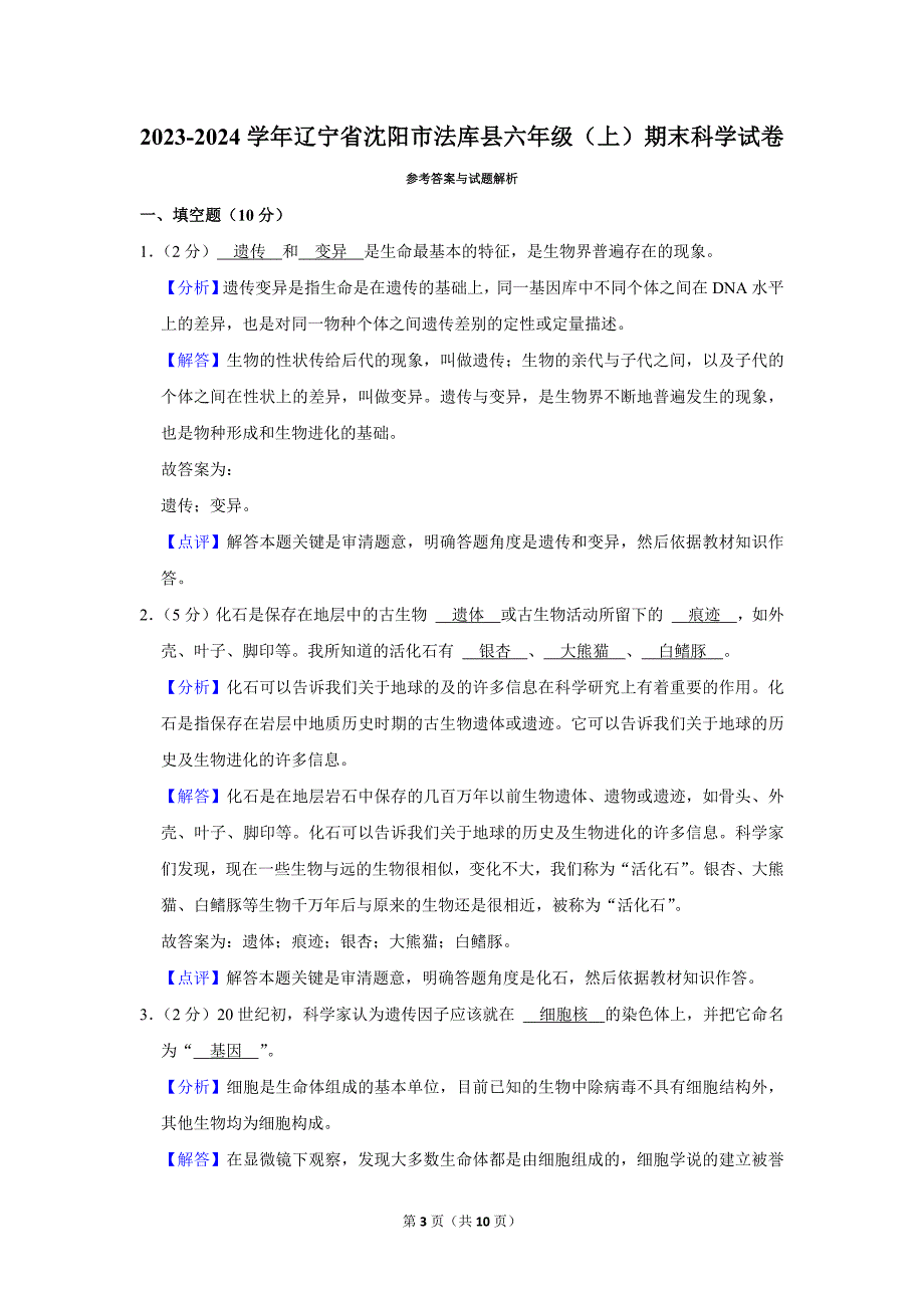 2023-2024学年小学科学六年级上册期末试题（辽宁省沈阳市法库县_第3页