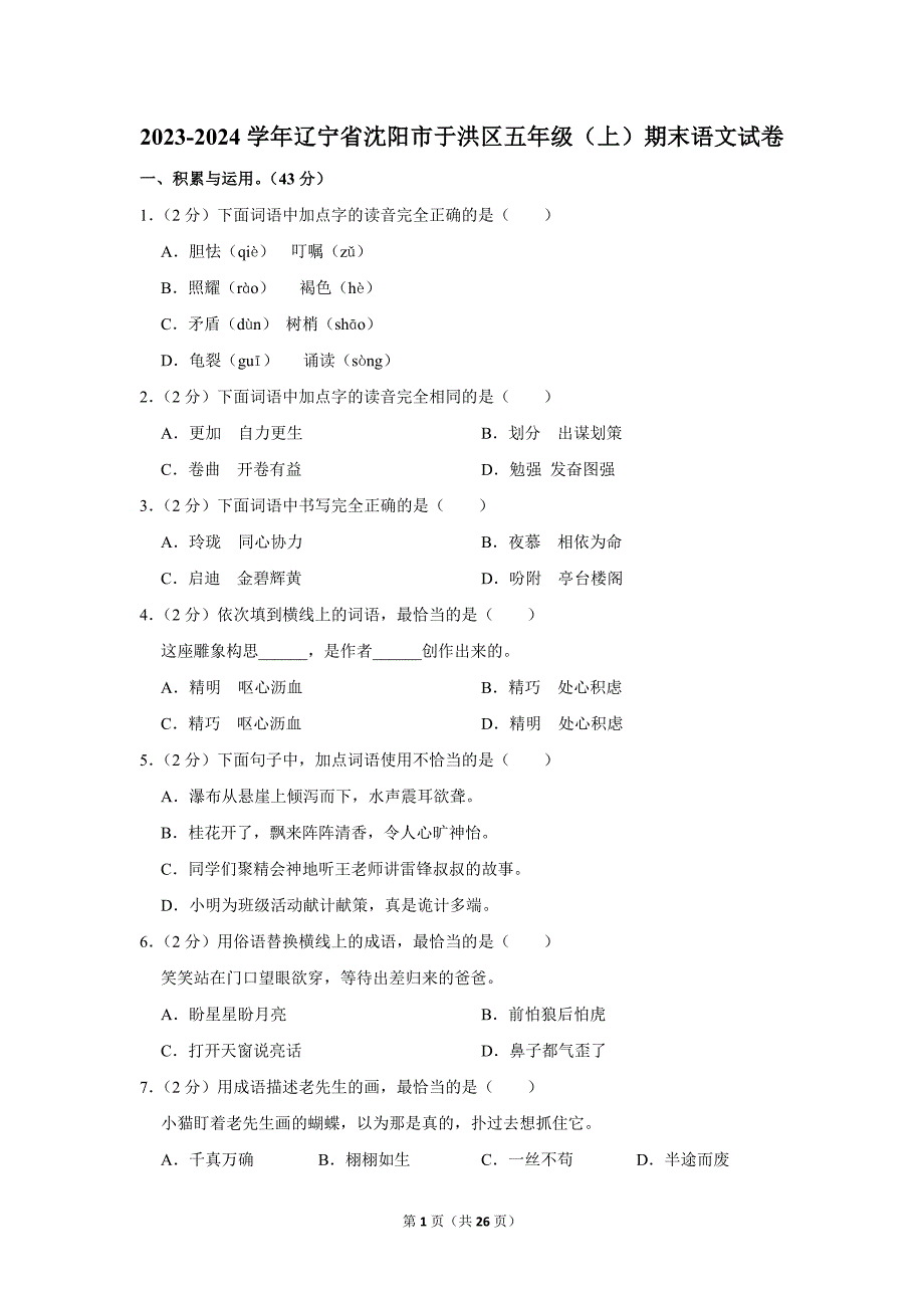 2023-2024学年小学语文五年级上册期末测试题（辽宁省沈阳市于洪区_第1页