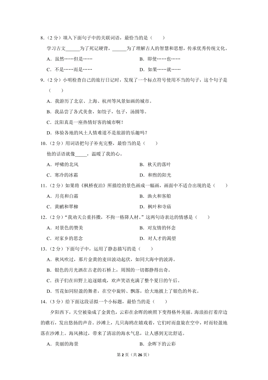 2023-2024学年小学语文五年级上册期末测试题（辽宁省沈阳市于洪区_第2页