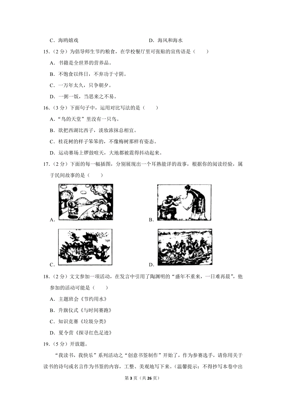 2023-2024学年小学语文五年级上册期末测试题（辽宁省沈阳市于洪区_第3页