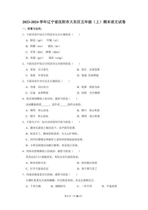 2023-2024学年小学语文五年级上册期末测试题（辽宁省沈阳市大东区