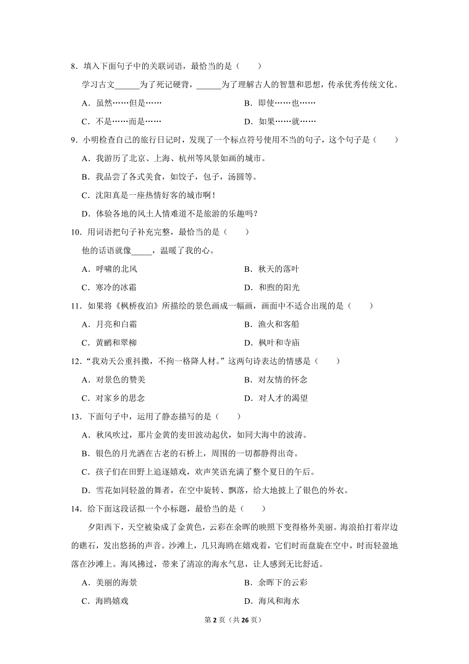 2023-2024学年小学语文五年级上册期末测试题（辽宁省沈阳市大东区_第2页