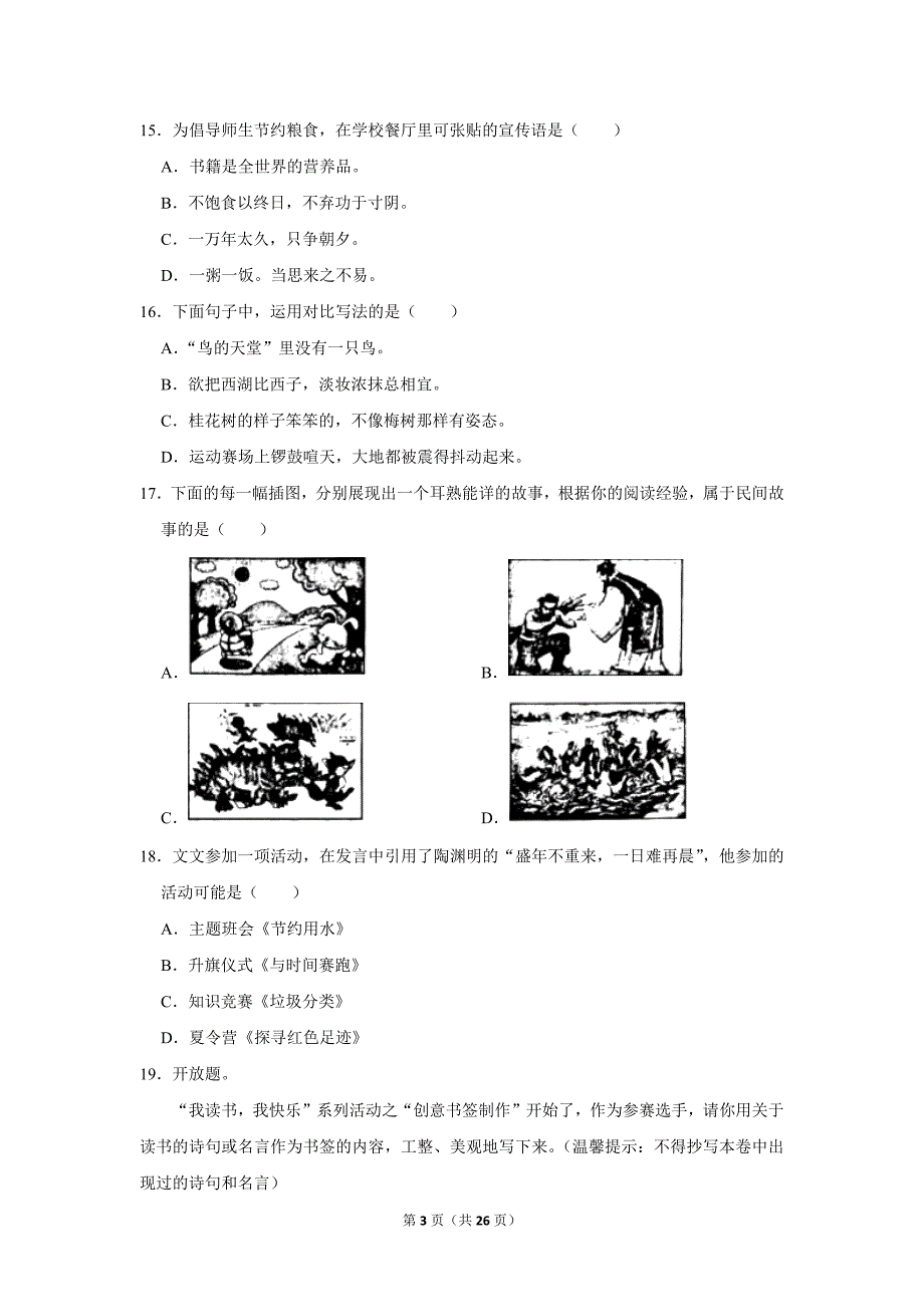 2023-2024学年小学语文五年级上册期末测试题（辽宁省沈阳市大东区_第3页