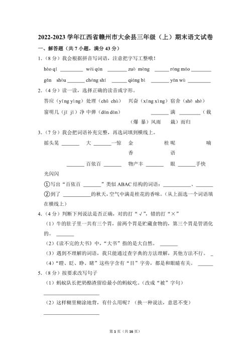 2022-2023学年小学语文三年级上册期末测试题（江西省赣州市大余县