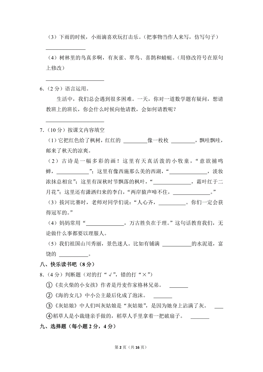 2022-2023学年小学语文三年级上册期末测试题（江西省赣州市大余县_第2页