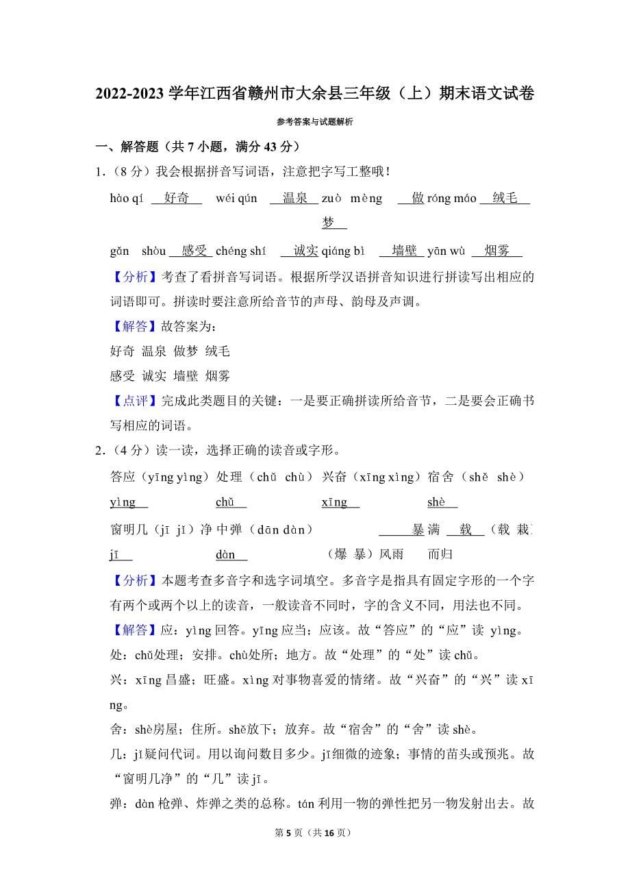 2022-2023学年小学语文三年级上册期末测试题（江西省赣州市大余县_第5页